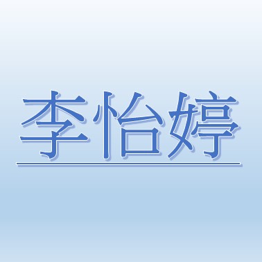 李怡婷【職務代理人：康翠娟】
