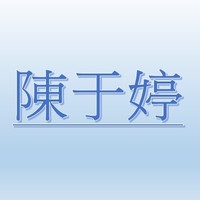 陳于婷【職務代理人：劉俊志】