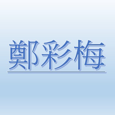 鄭彩梅【職務代理人：李啟鳴】