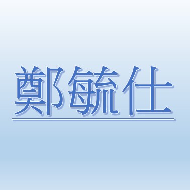 鄭毓仕【職務代理人：陳怡儒】