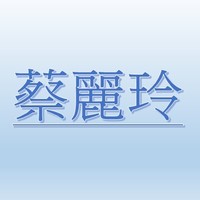 蔡麗玲【職務代理人：黃淑敏】