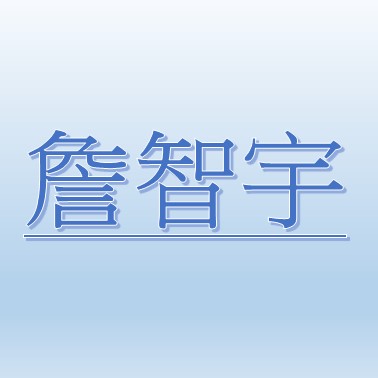 詹智宇【職務代理人：鄭毓仕】