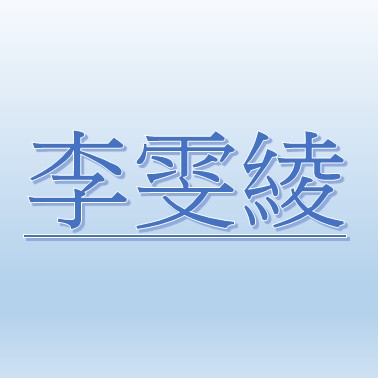 李雯綾【職務代理人：邱孟珍】