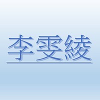 李雯綾【職務代理人：邱孟珍】