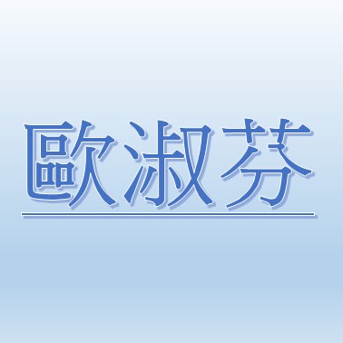 歐淑芬【職務代理人：魏辰澤】