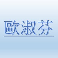 歐淑芬【職務代理人：魏辰澤】