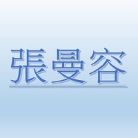 張曼容