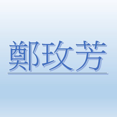 鄭玫芳【職務代理人：賴怡卉】
