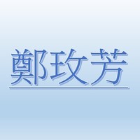 鄭玫芳【職務代理人：賴怡卉】